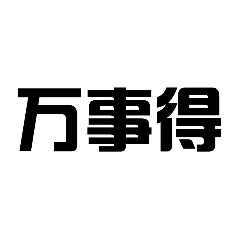万事得 