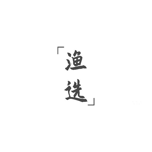 渔选