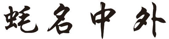 蚝名中外