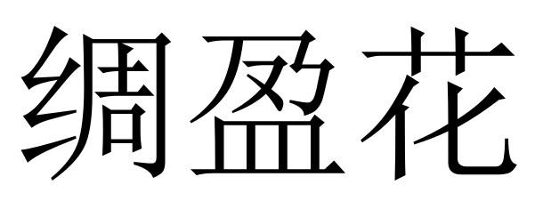 绸盈花