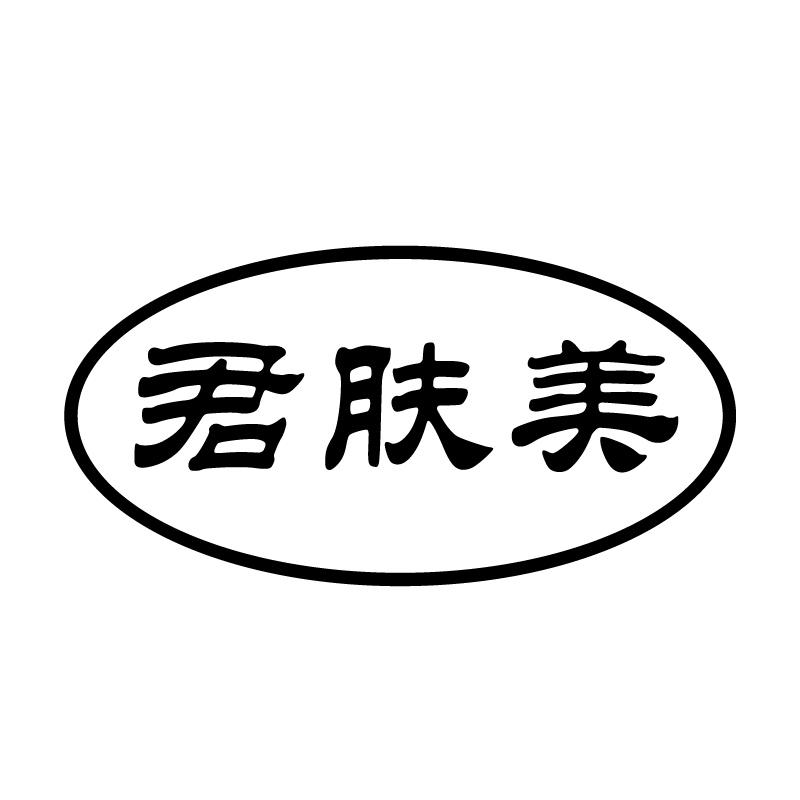 君肤美 