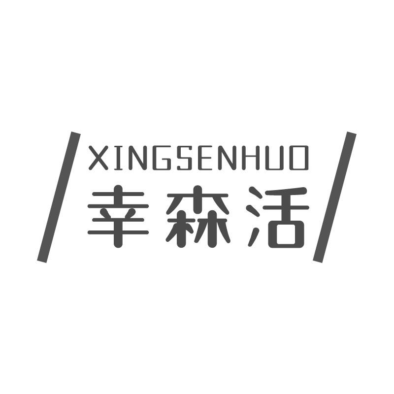 幸森活XINGSENHUO