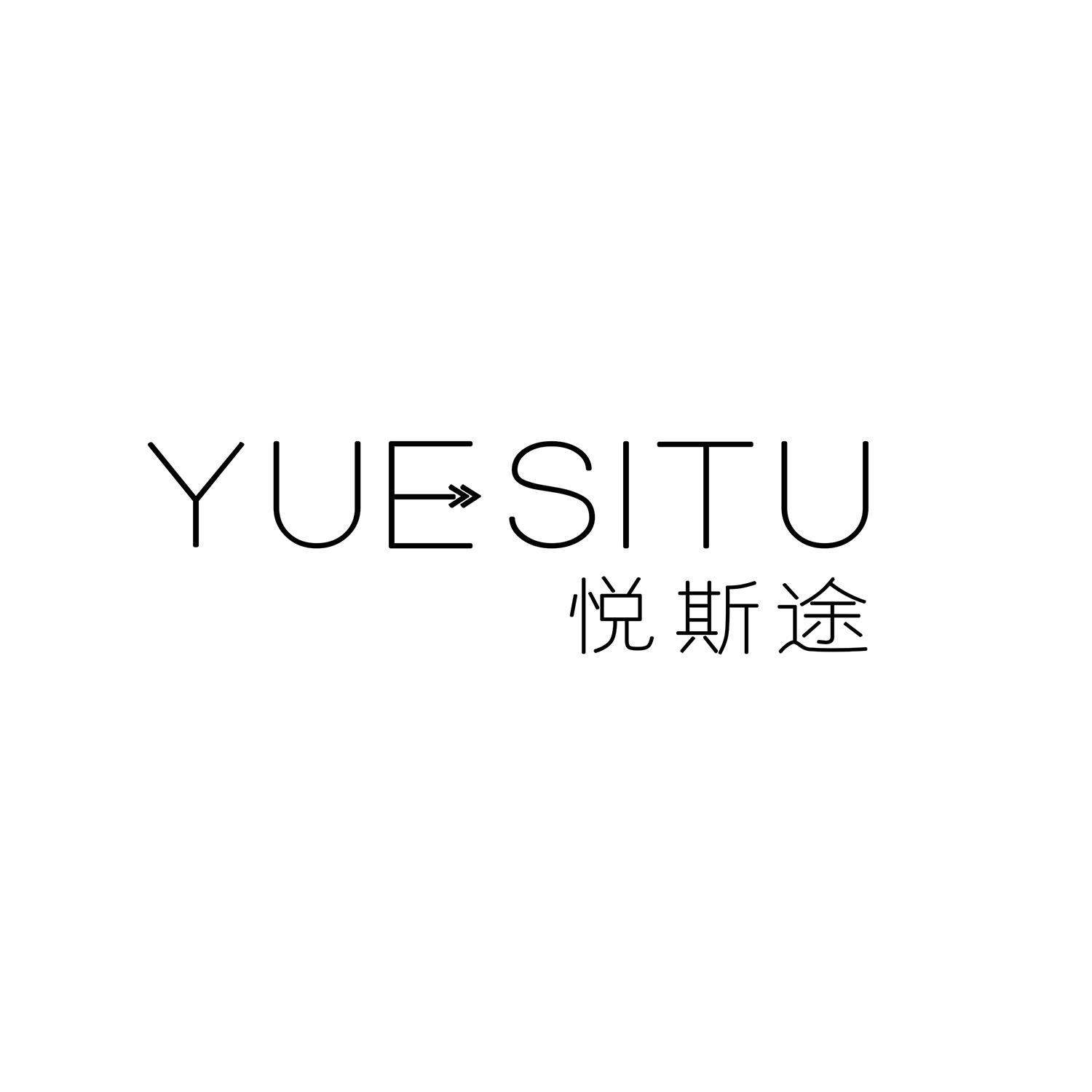 悦斯途