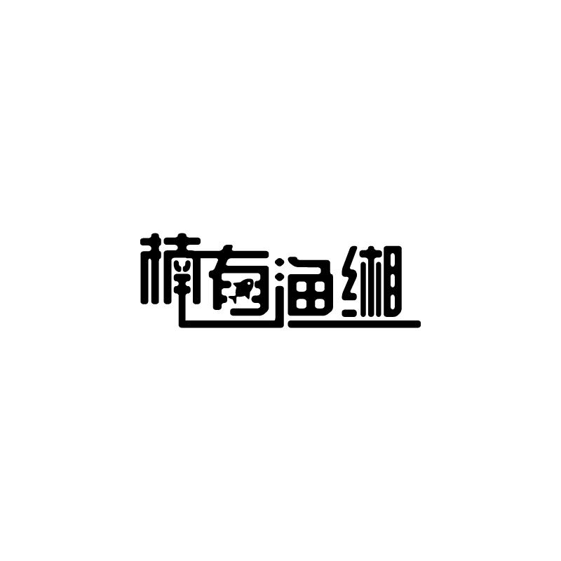 楠有渔缃