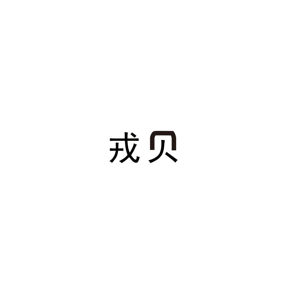 戎贝
