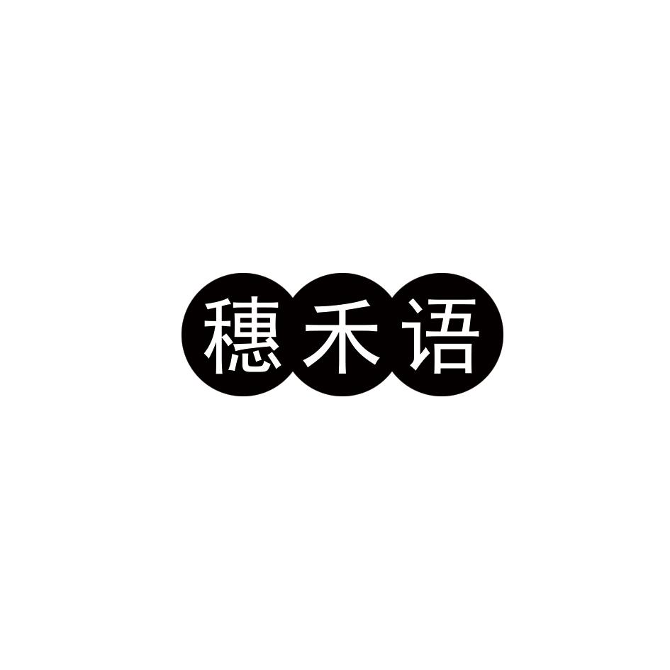 穗禾语