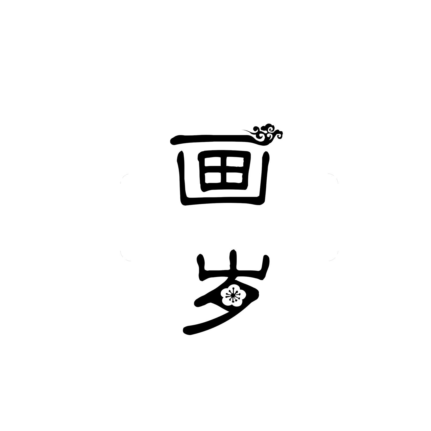 画岁 
