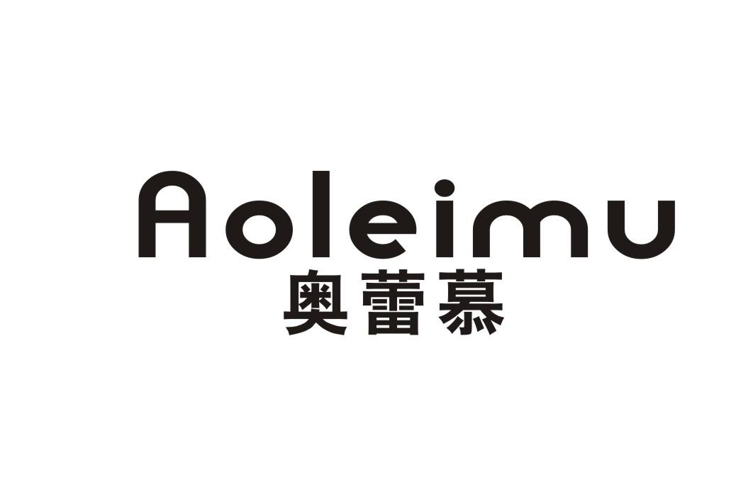 奥蕾慕