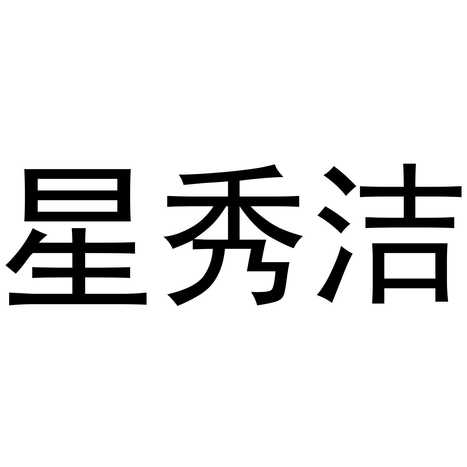 星秀洁