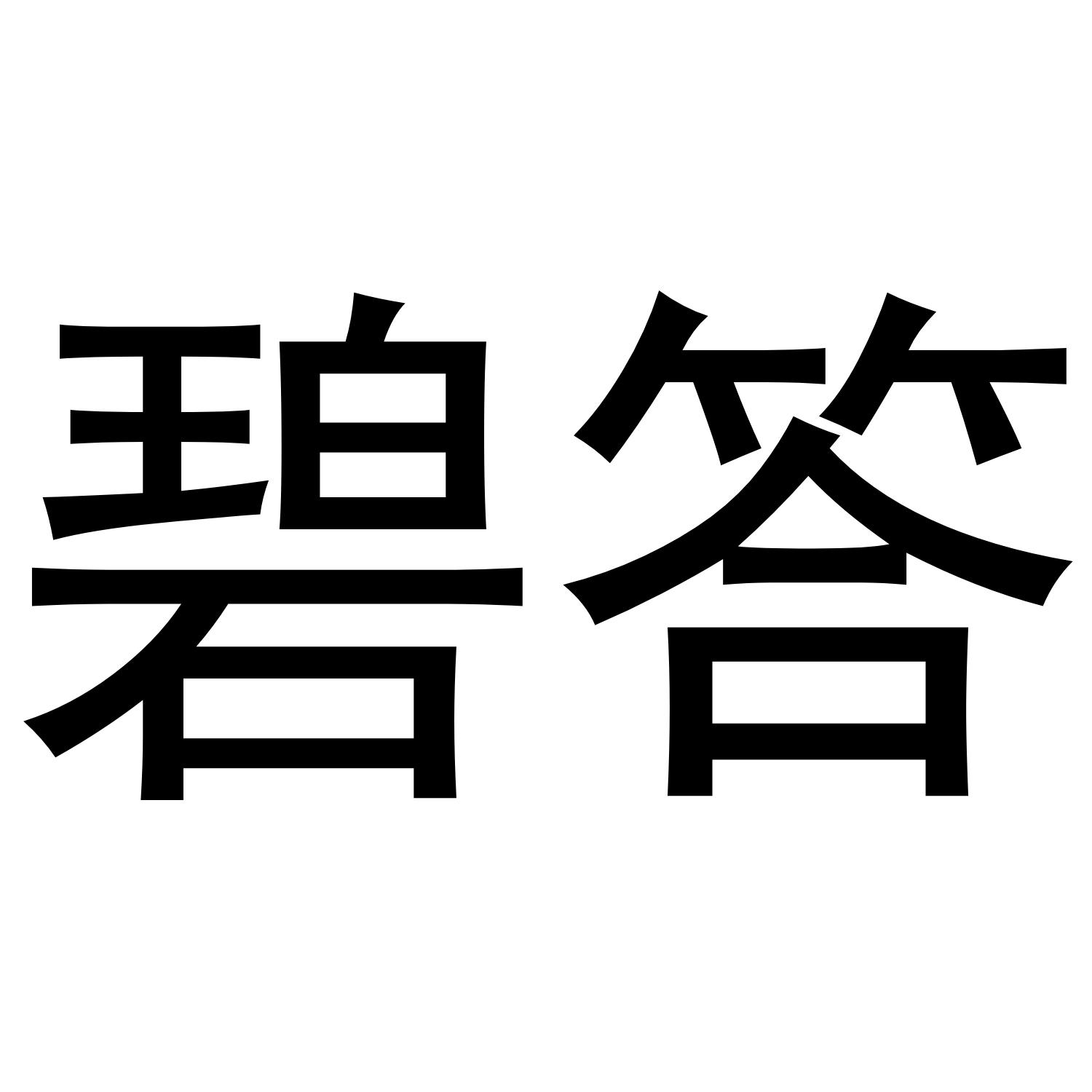碧答