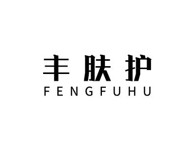 丰肤护