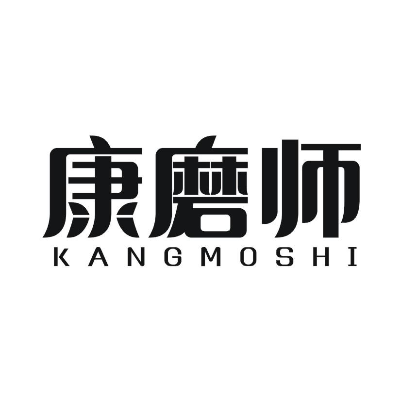 康磨师