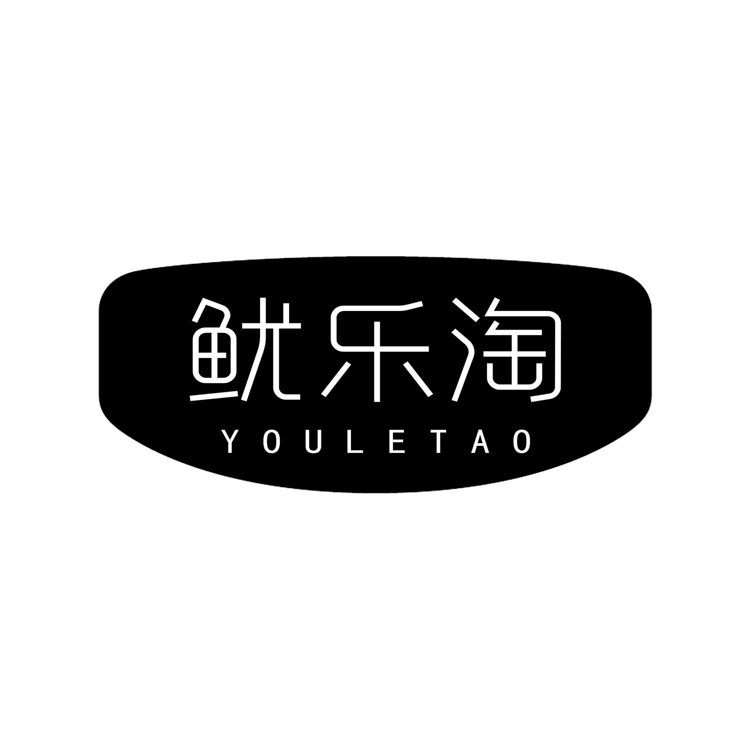 鱿乐淘