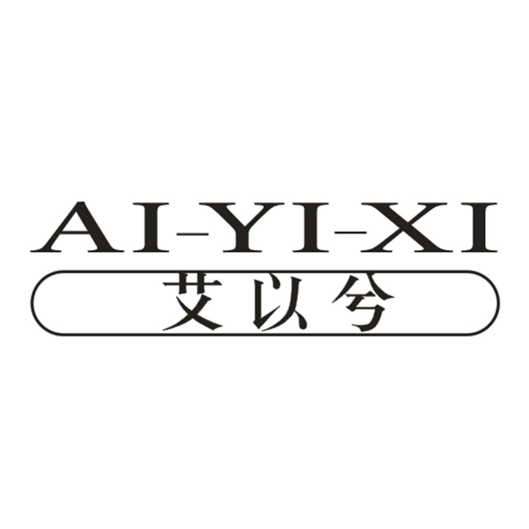 艾以兮