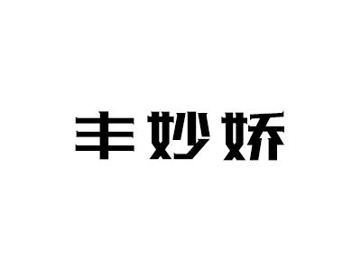 丰妙娇
