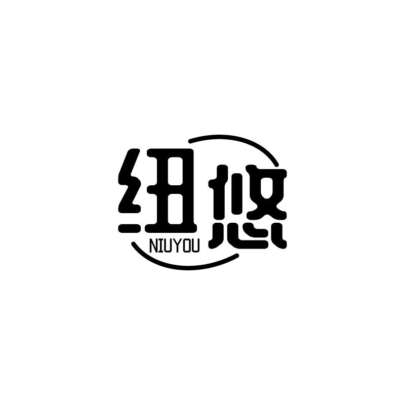 纽悠
