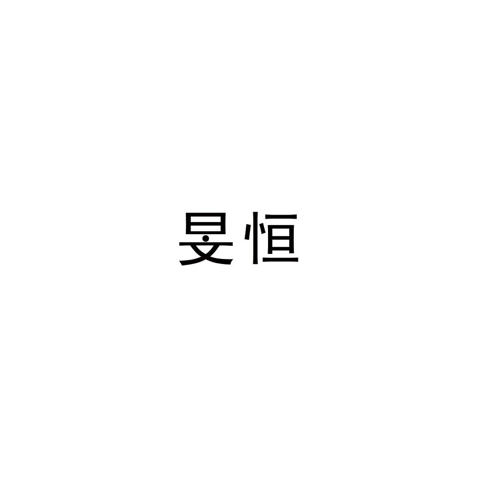 旻恒