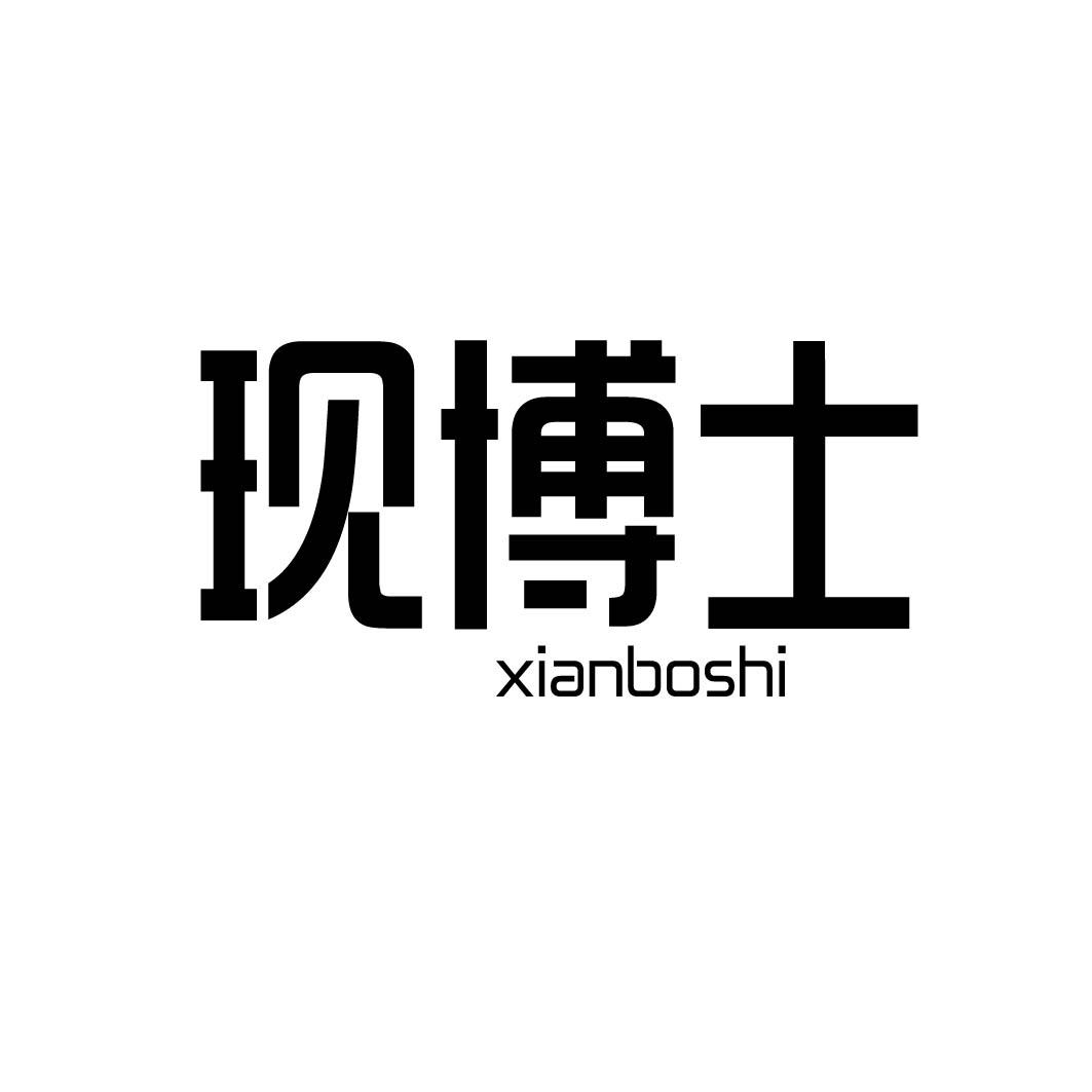 现博士 