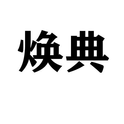焕典