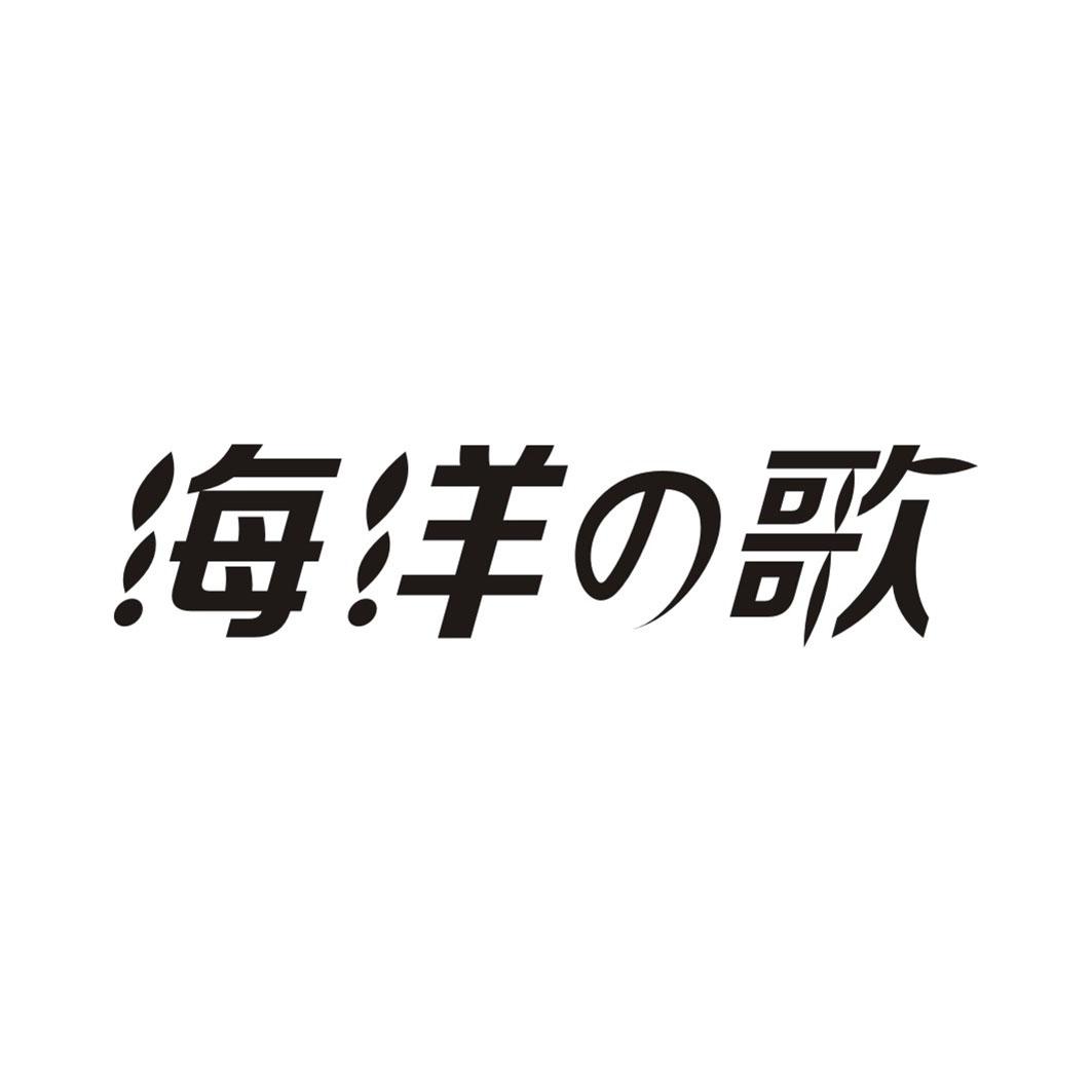 海洋の歌