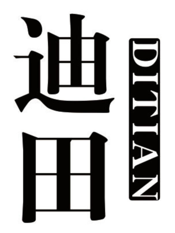 迪田 DITIAN
