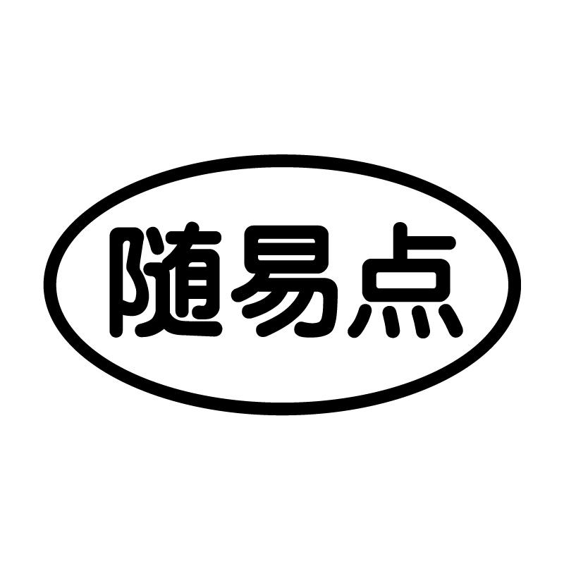 随易点 