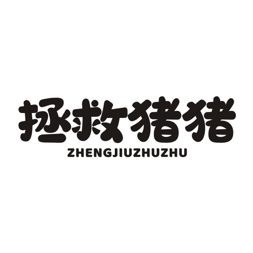 拯救猪猪