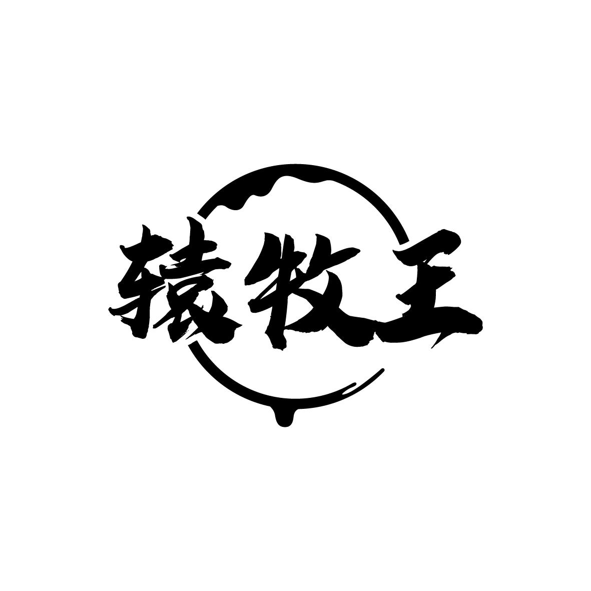 辕牧王