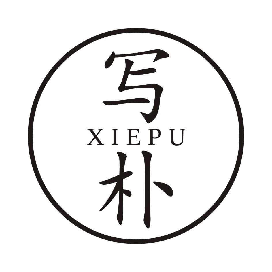 写朴        XIEPU