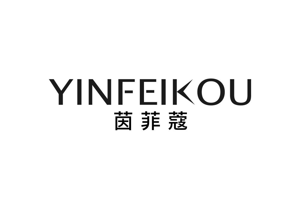 茵菲蔻