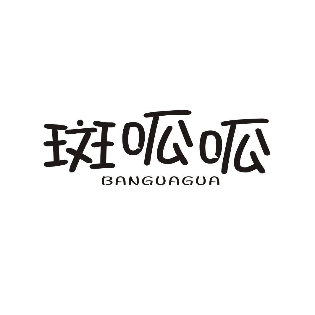 斑呱呱BANGUAGUA