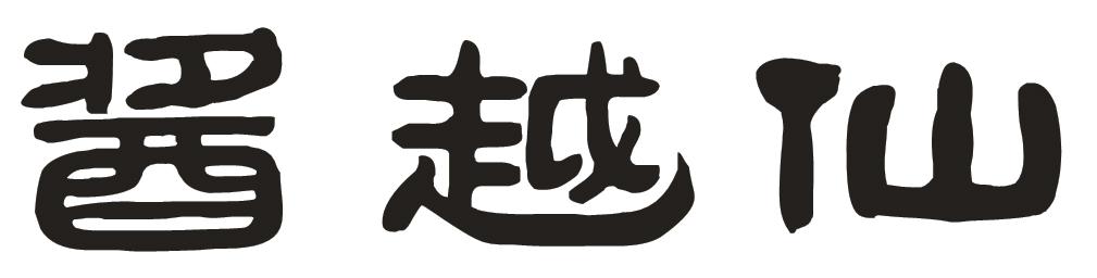 酱越仙