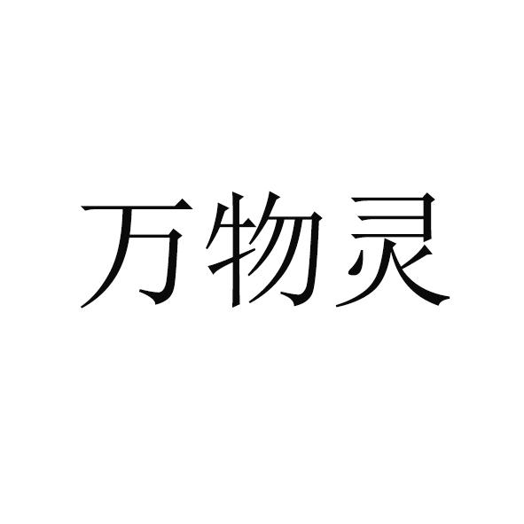 万物灵