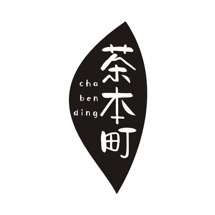 茶本町