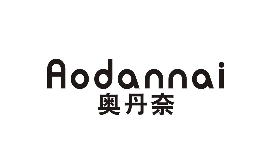 奥丹奈
