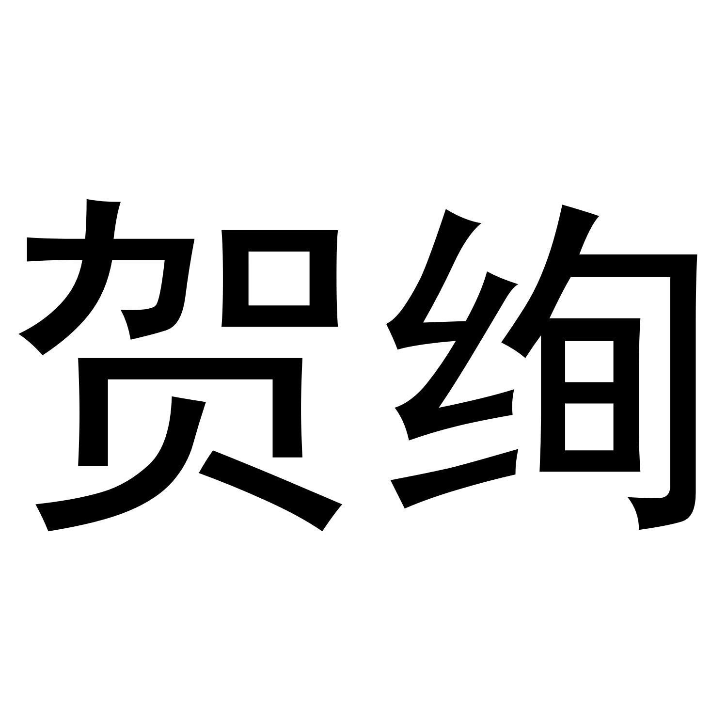 贺绚
