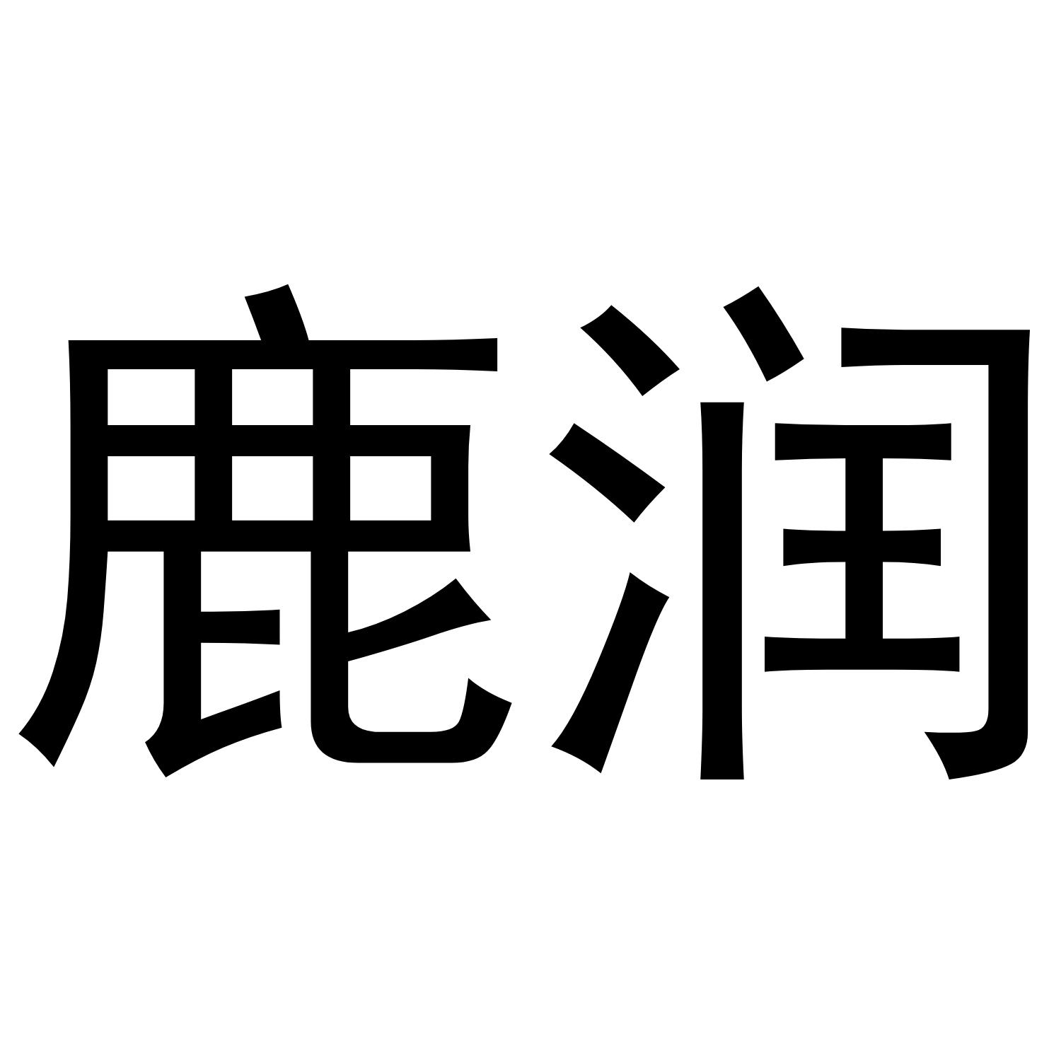 鹿润