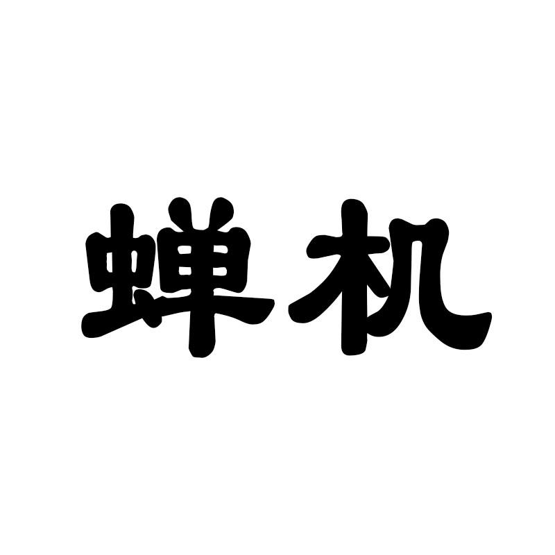 蝉机