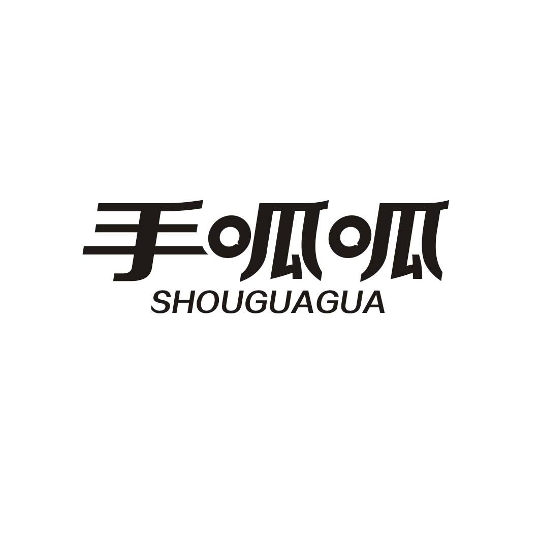 手呱呱SHOUGUAGUA
