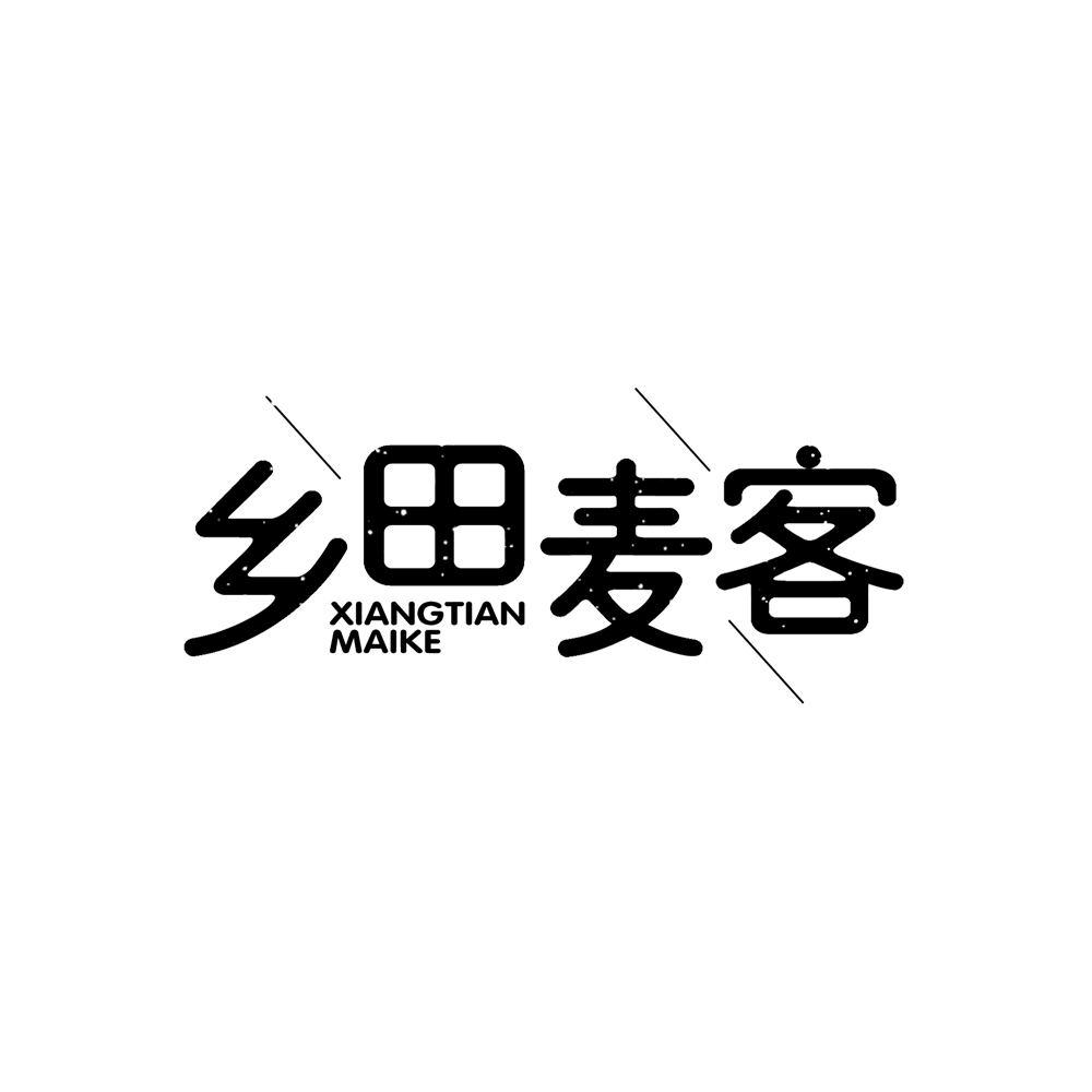 乡田麦客