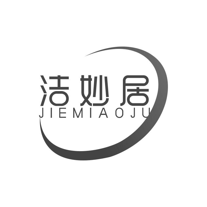 洁妙居JIEMIAOJU