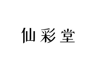 仙彩堂