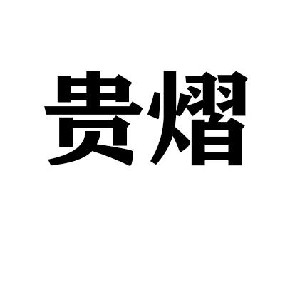 贵熠