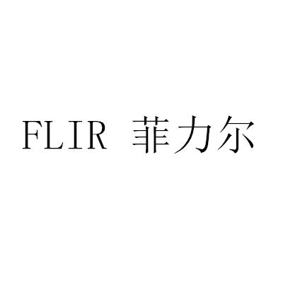 菲力尔 FLIR