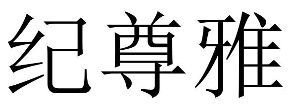 纪尊雅