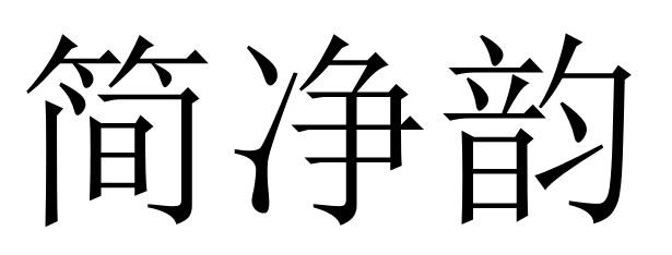 简净韵