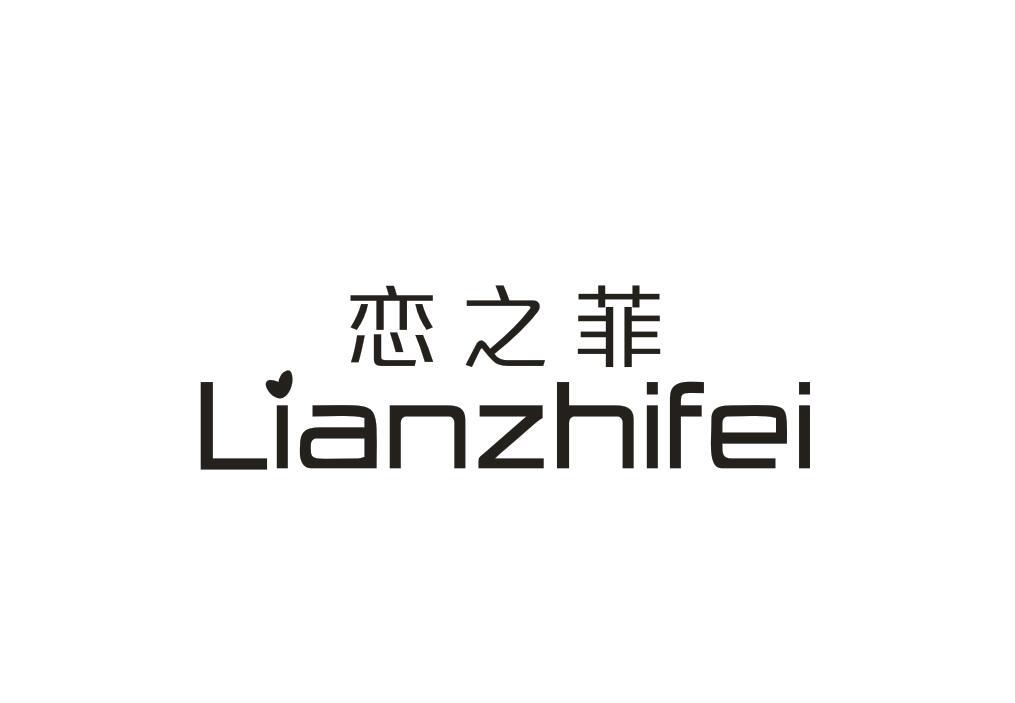 恋之菲