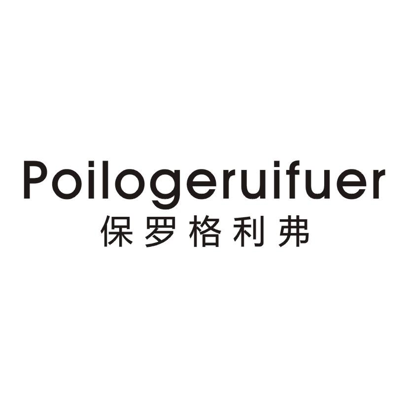 保罗格利弗 POILOGERUIFUER