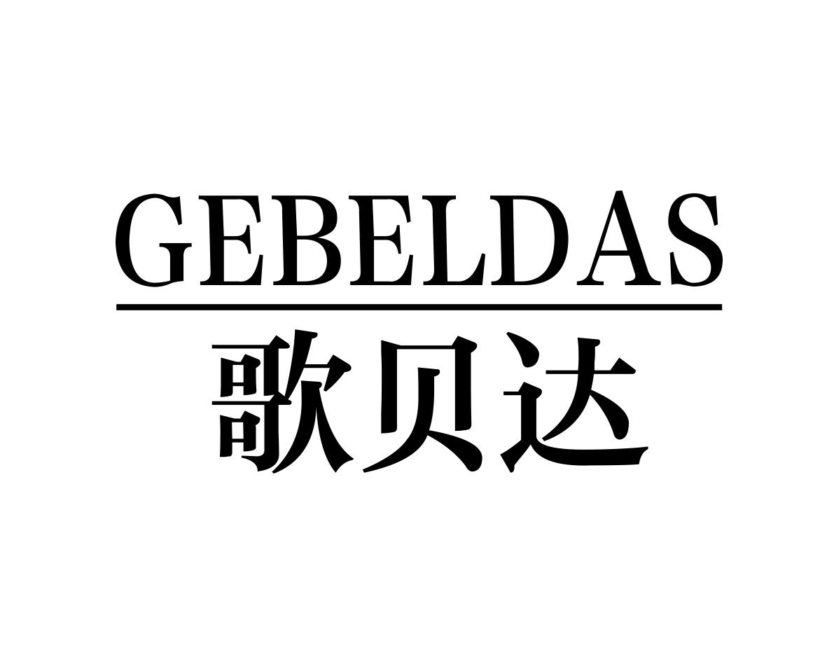 歌贝达GEBELDAS