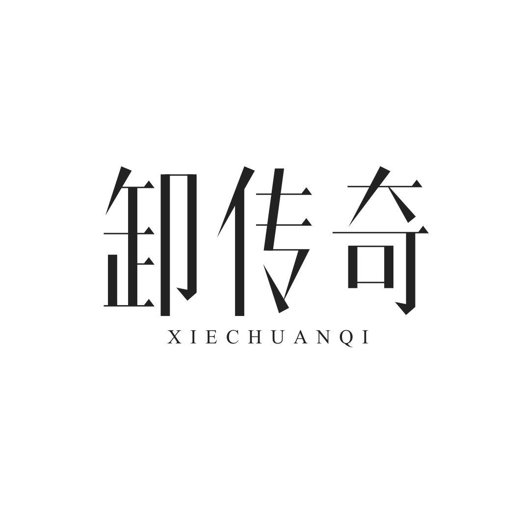 卸传奇XIECHUANQI